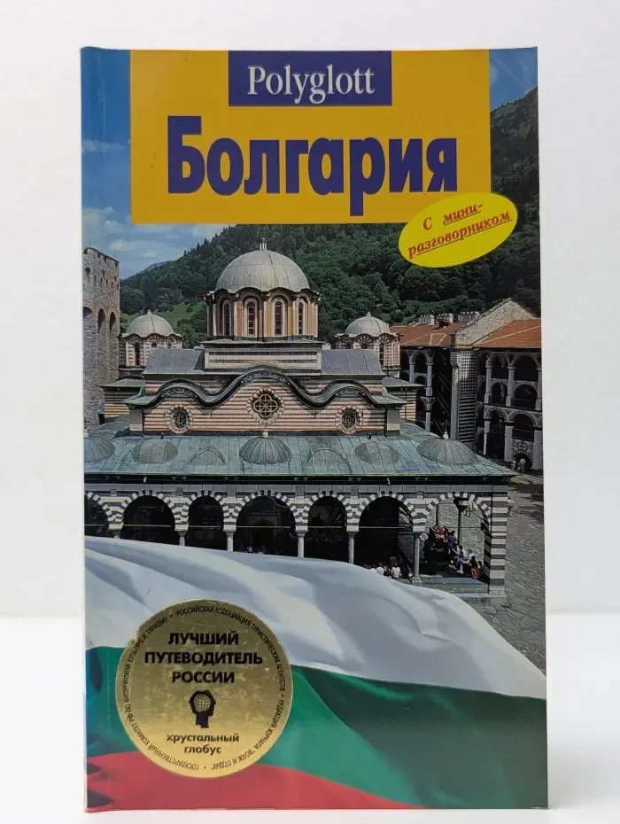 Polyglott. Болгария. путеводитель с мини-разговорником