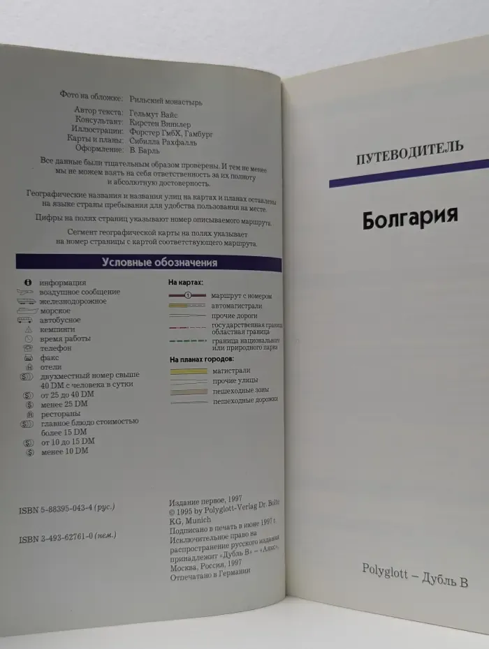 Polyglott. Болгария. путеводитель с мини-разговорником