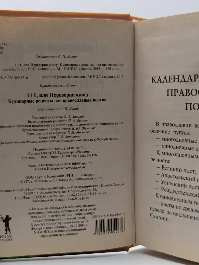 1+1, или Переверни книгу. Кулинарные рецепты для православных постов
