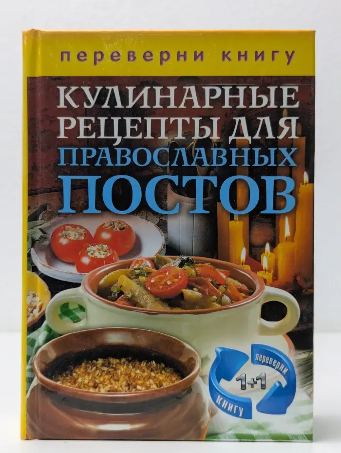 1+1, или Переверни книгу. Кулинарные рецепты для православных постов