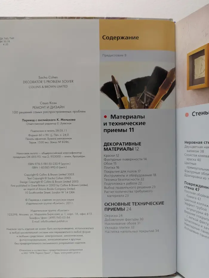 Ремонт и дизайн. 100 решений самых распространенных проблем