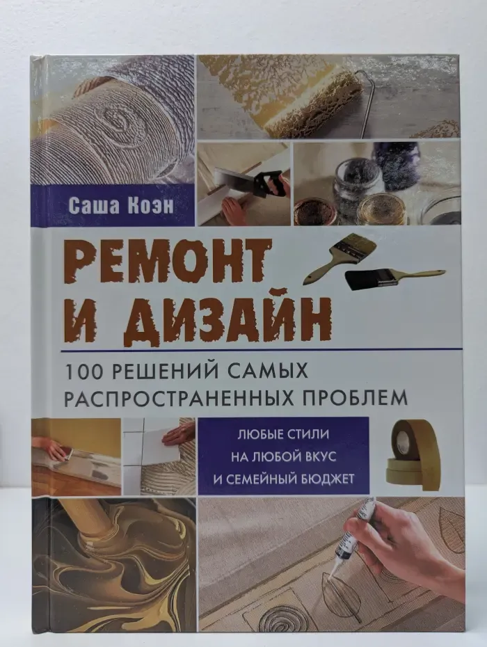 Ремонт и дизайн. 100 решений самых распространенных проблем
