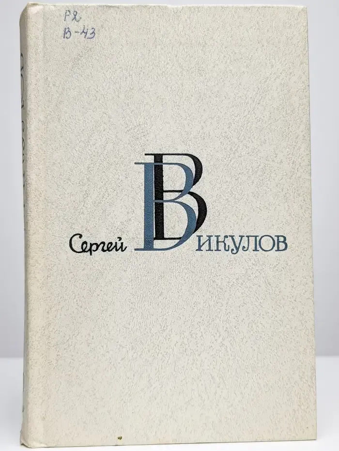 Избранные произведения в двух томах. Том 2