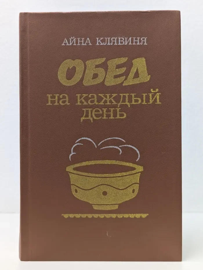 Обед на каждый день