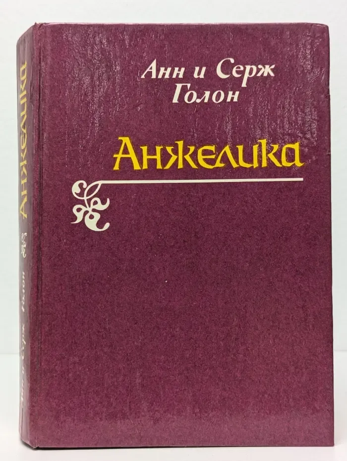 Анжелика
