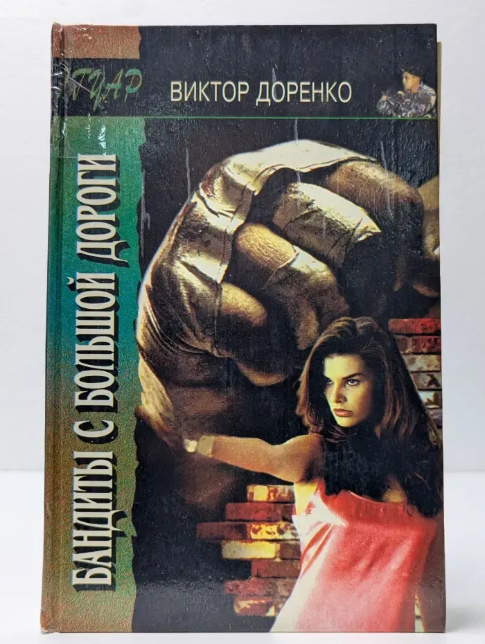 Ягуар. Бандиты с большой дороги