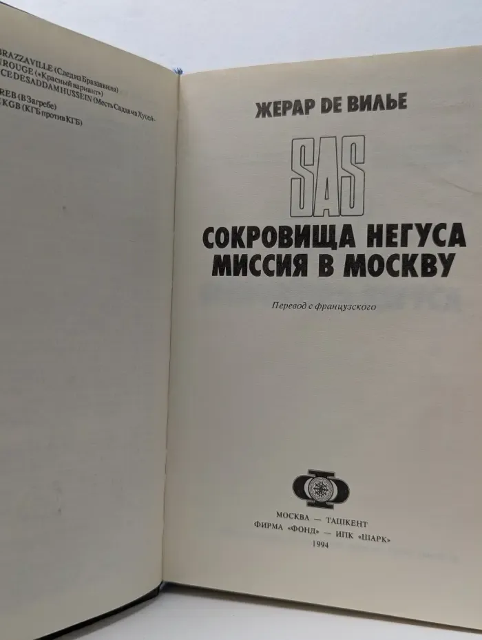 SAS. Сокровища негуса. Миссия в Москву