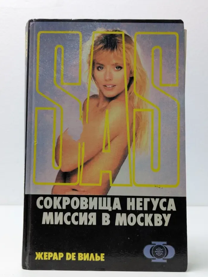 SAS. Сокровища негуса. Миссия в Москву