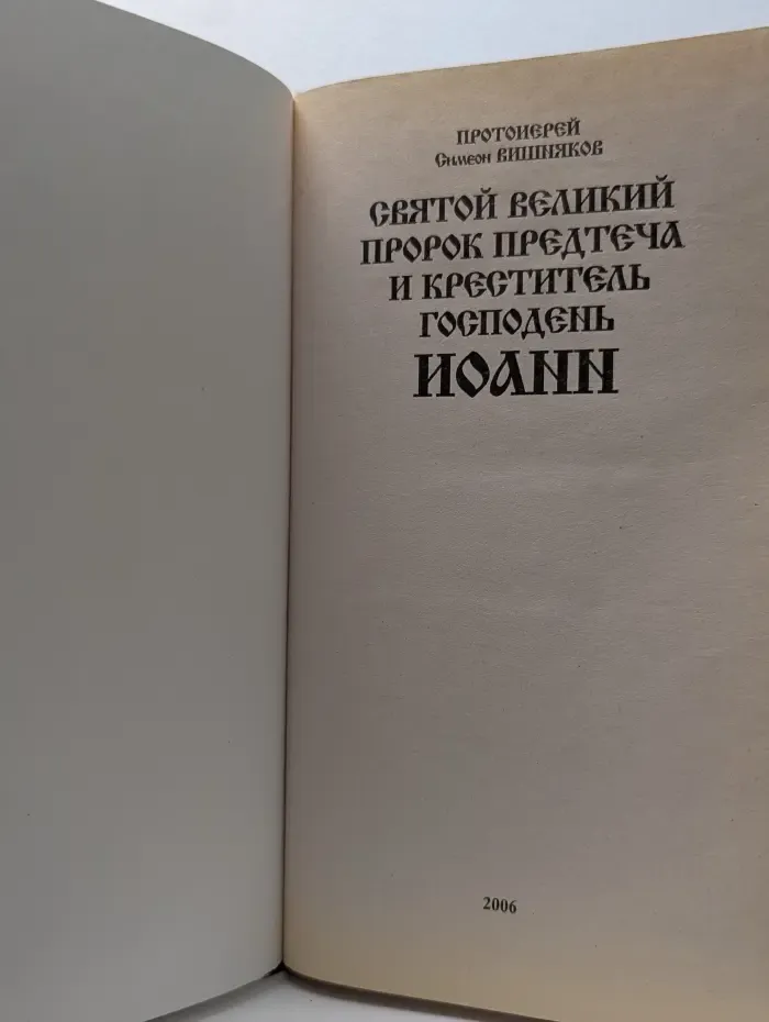 Святой великий пророк Предтеча и Креститель Господень Иоанн