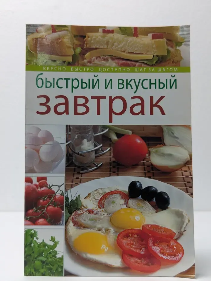 Быстрый и вкусный завтрак