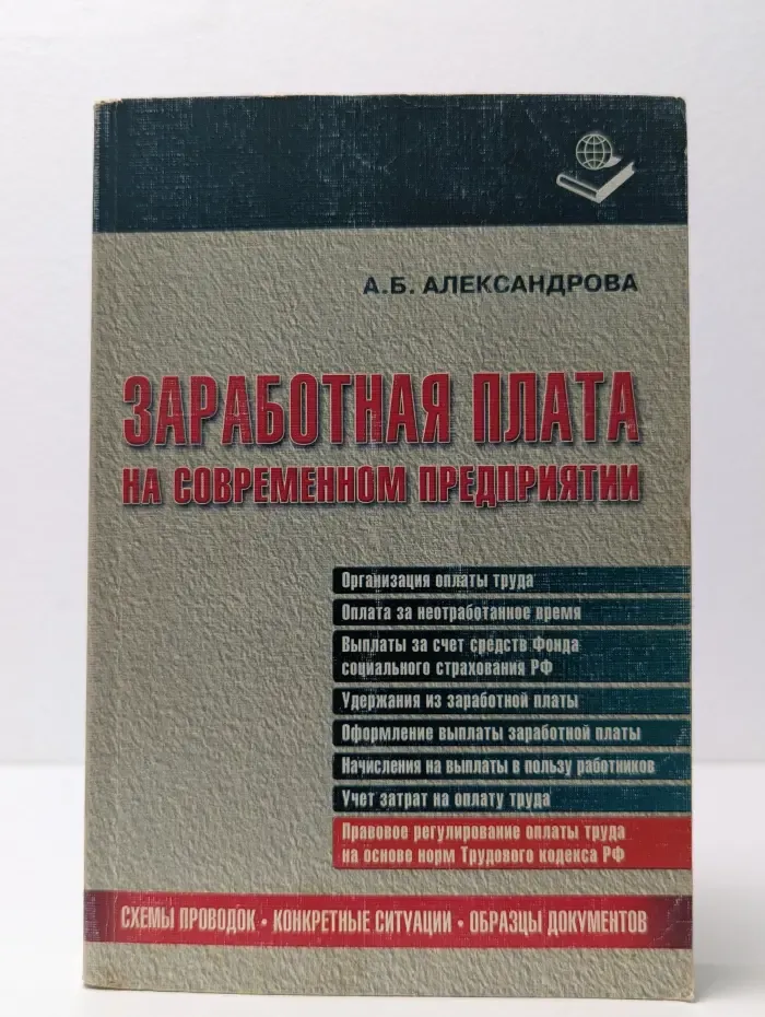 Заработная плата на современном предприятии