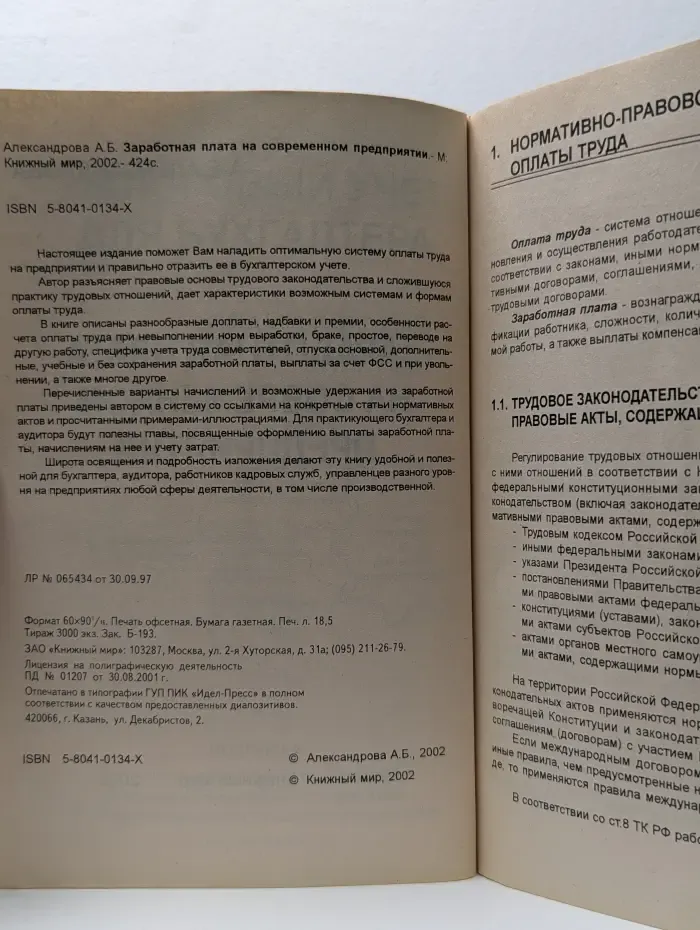 Заработная плата на современном предприятии