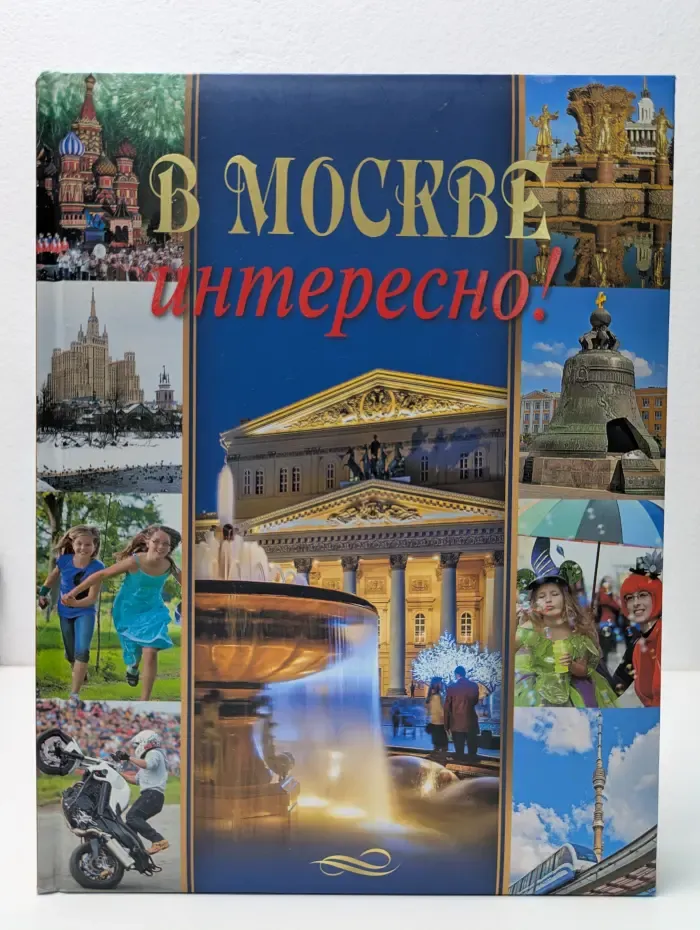 В Москве интересно