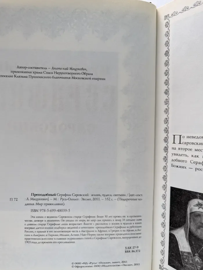Подарочные издания. Мир православия. Преподобный Серафим Саровский. Жизнь, чудеса, святыни