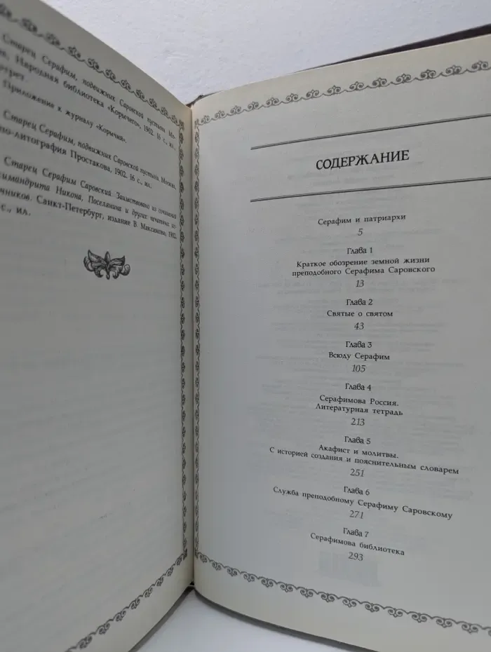 Подарочные издания. Мир православия. Преподобный Серафим Саровский. Жизнь, чудеса, святыни
