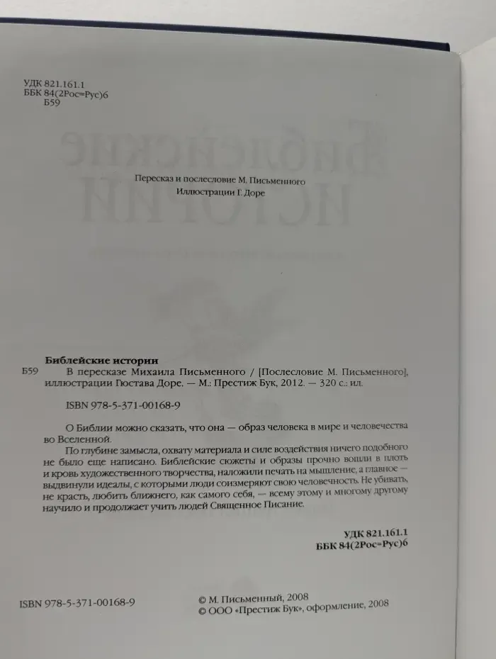 Библейские истории
