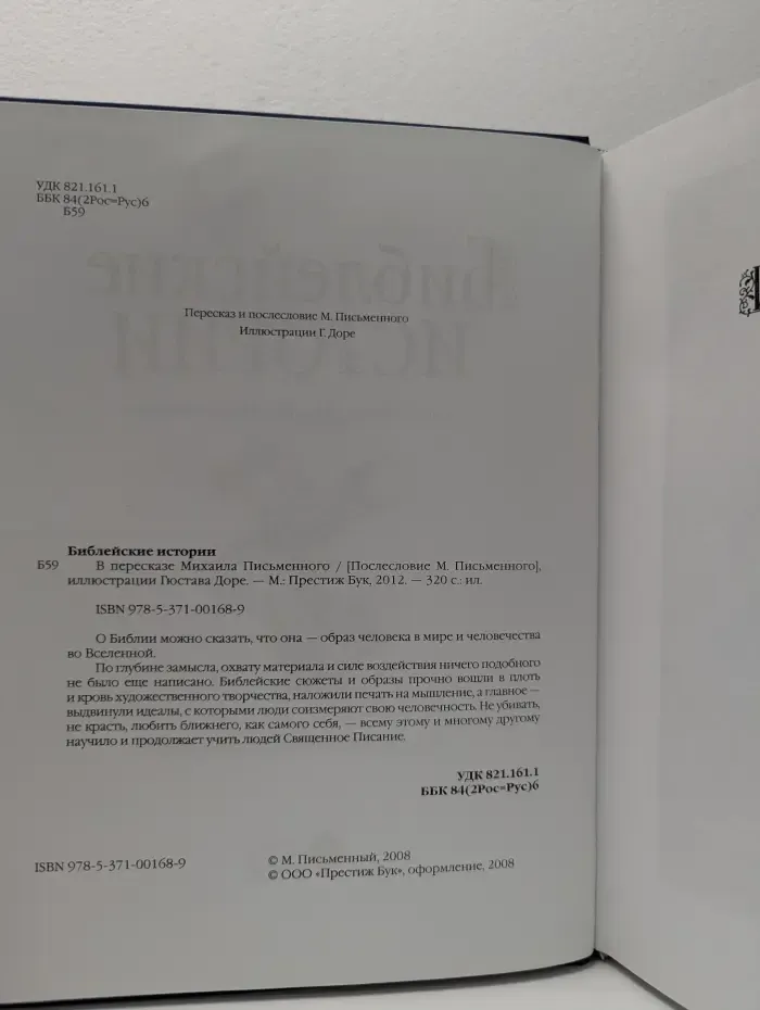 Библейские истории
