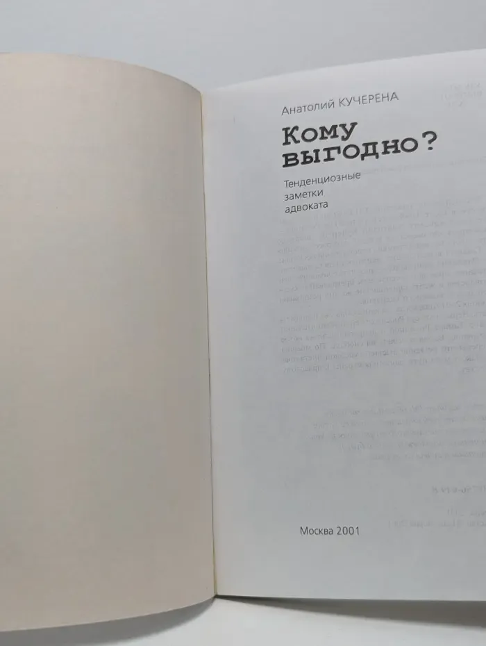 Кому выгодно?