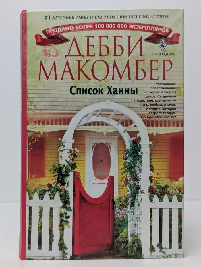 Список Ханны