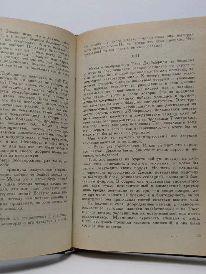 Роман о любви. Тэсс из рода д'Эрбервиллей