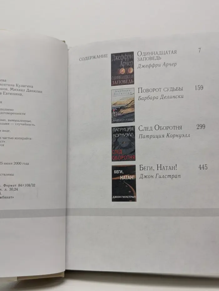 Избранные романы. Поворот судьбы. Одиннадцатая заповедь. Беги, Натан. След оборотня