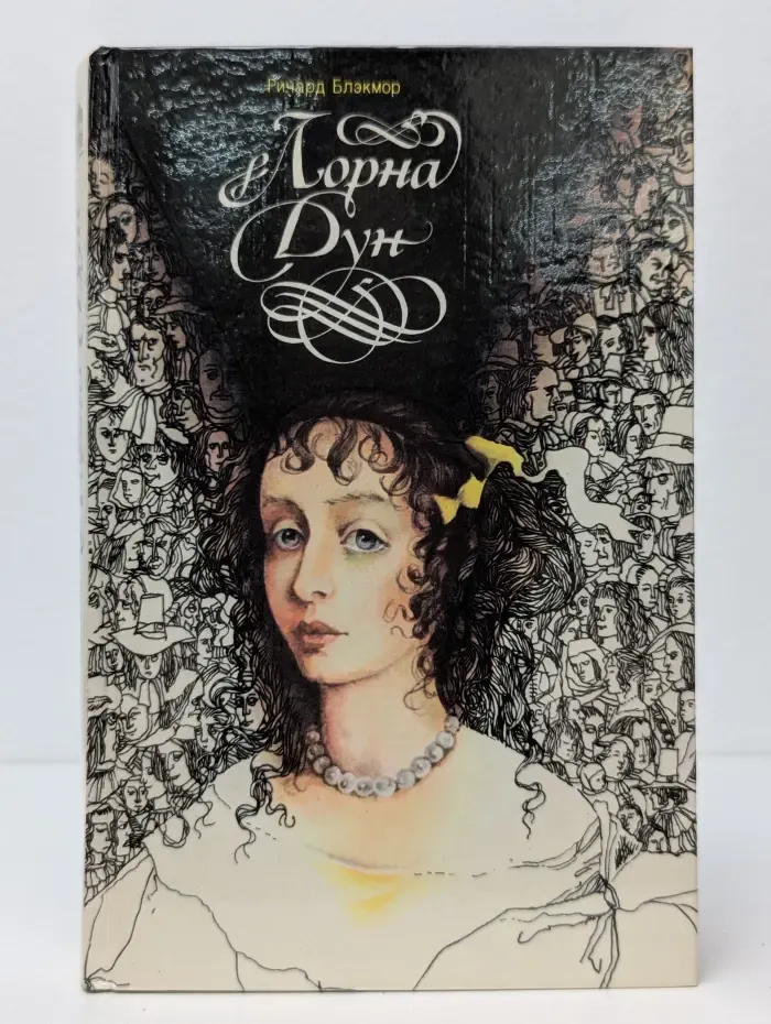 Лорна Дун