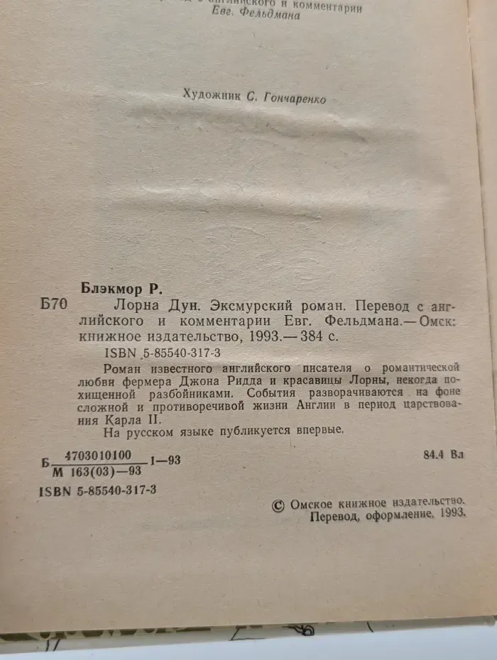 Лорна Дун