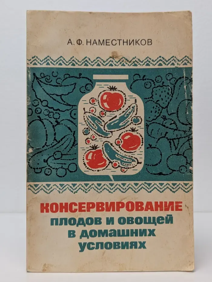 Консервирование плодов и овощей в домашних условиях