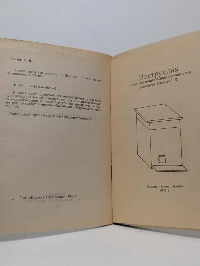 Пчеловодство как ремесло