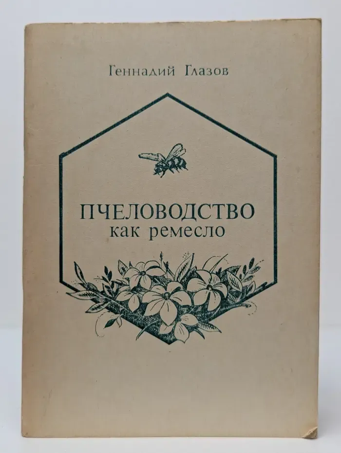 Пчеловодство как ремесло