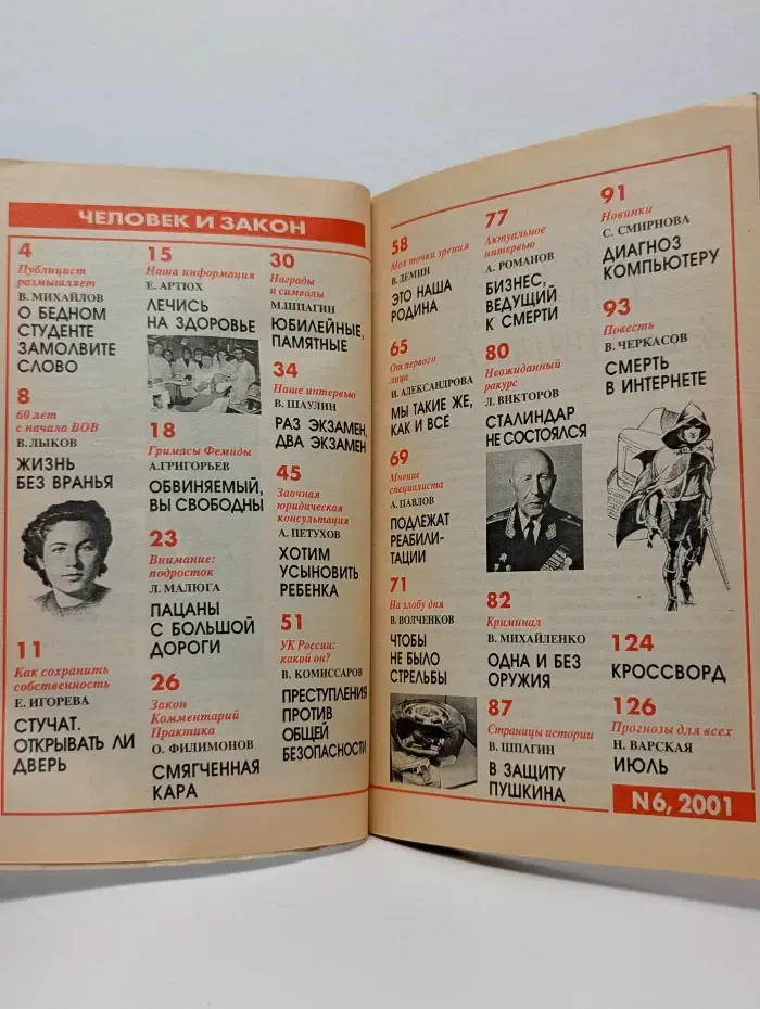 Человек и закон. Выпуск № 6/2001