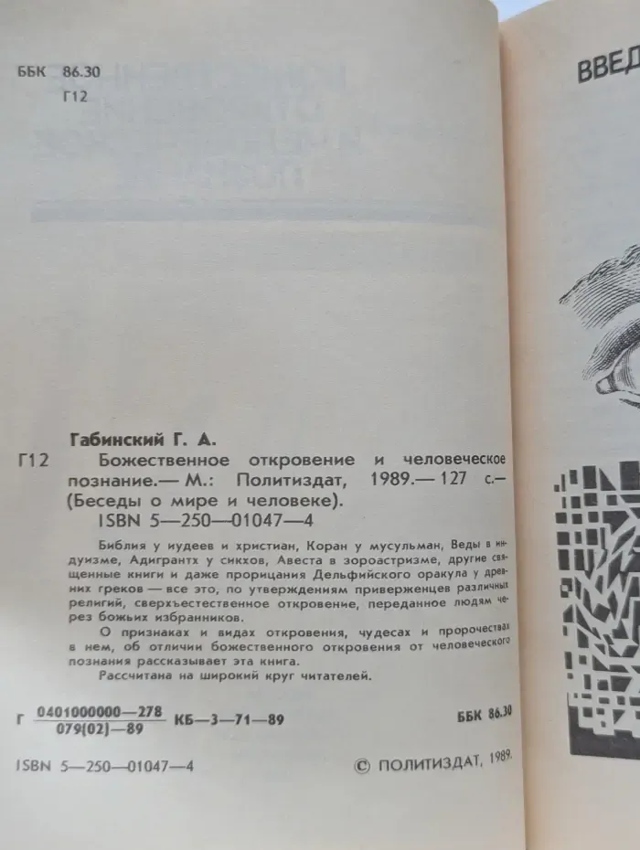 Божественное откровение и человеческое познание