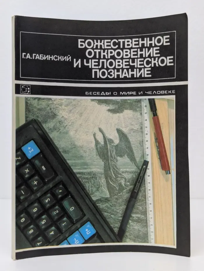 Божественное откровение и человеческое познание