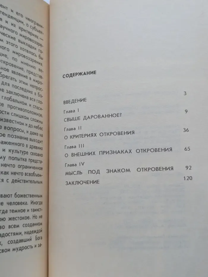 Божественное откровение и человеческое познание