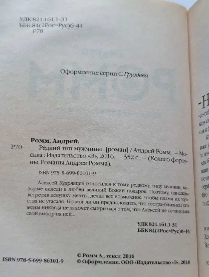 Колесо фортуны. Романы Андрея Ромма. Редкий тип мужчины