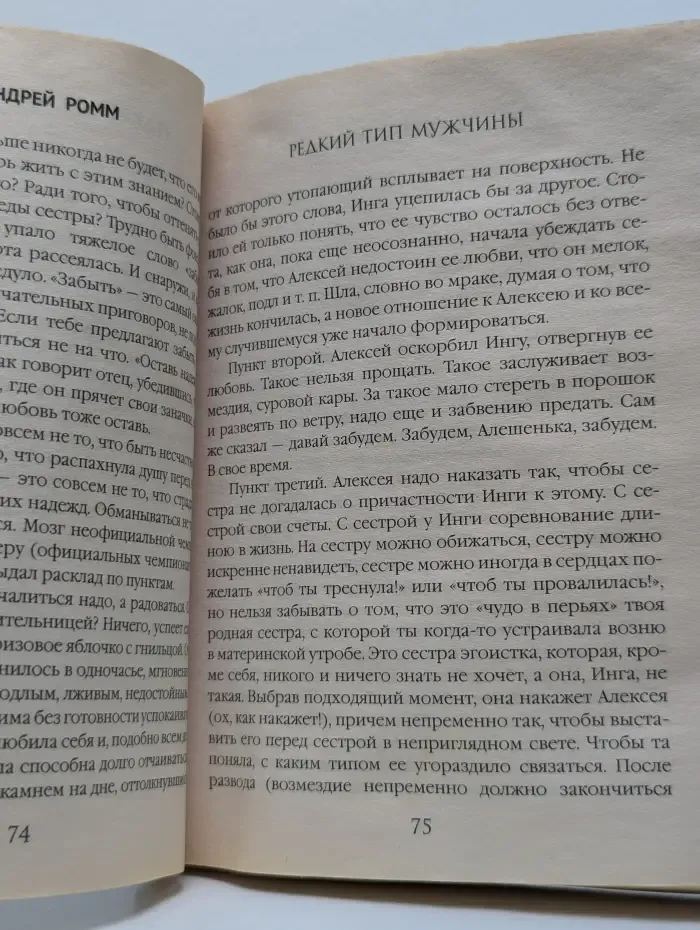 Колесо фортуны. Романы Андрея Ромма. Редкий тип мужчины