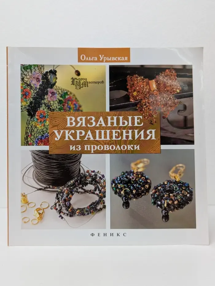 Город мастеров. Вязаные украшения из проволоки