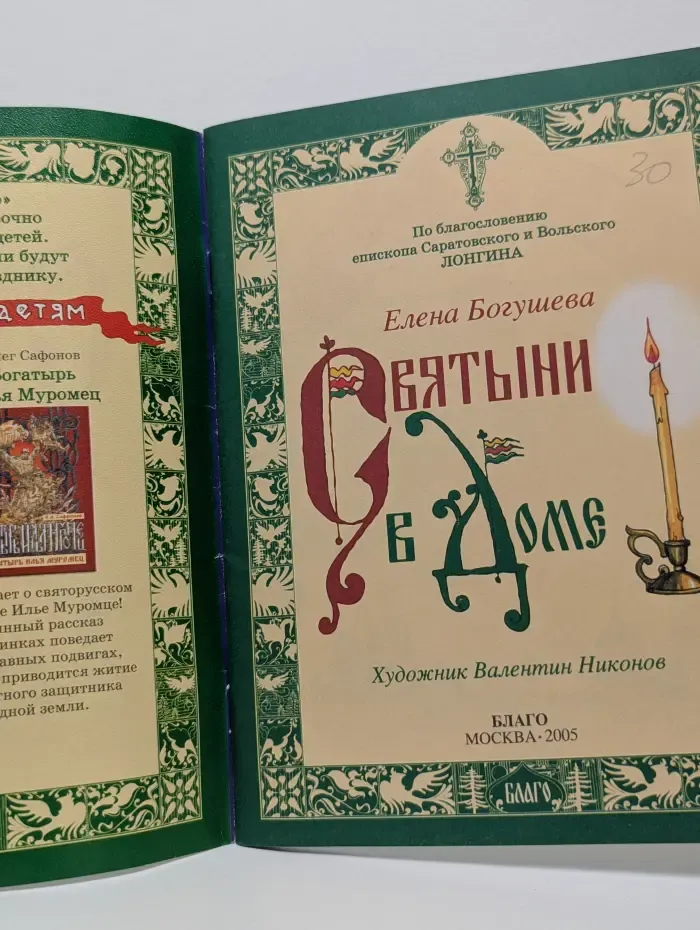 Православие - детям. Святыни в доме