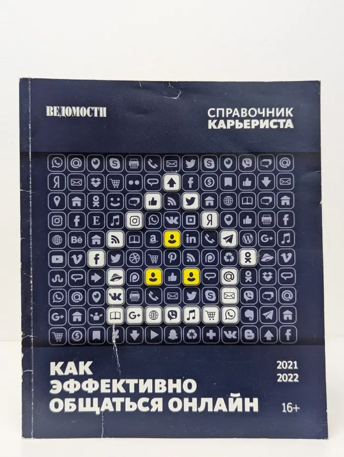 Как эффективно общаться онлайн