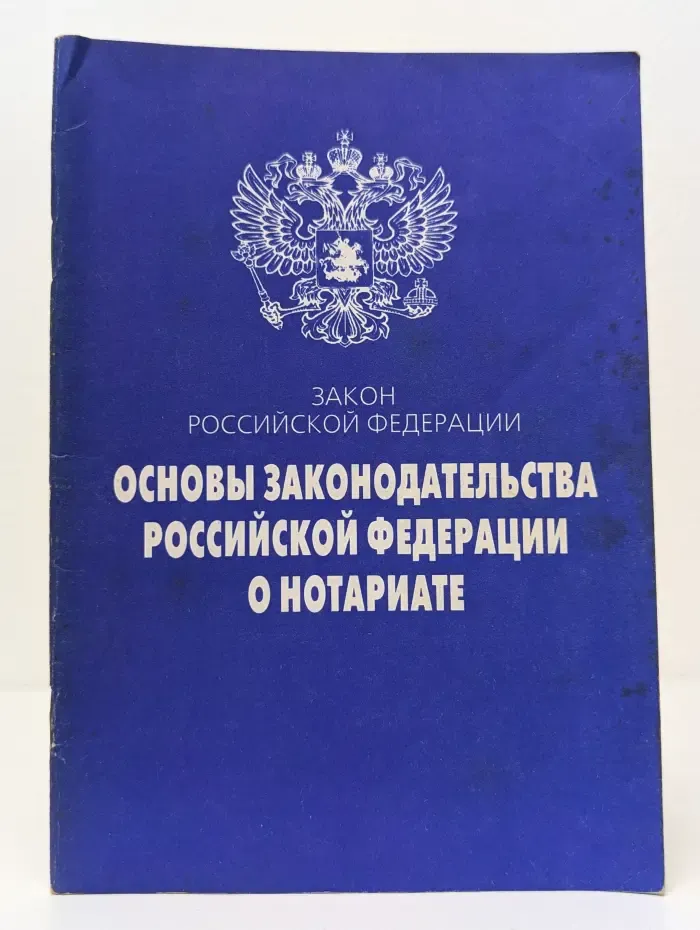 Основы законодательства Российской Федерации о нотариате