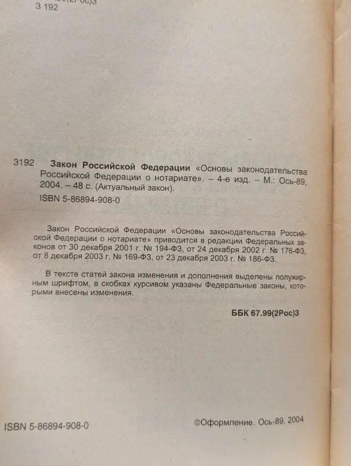 Основы законодательства Российской Федерации о нотариате