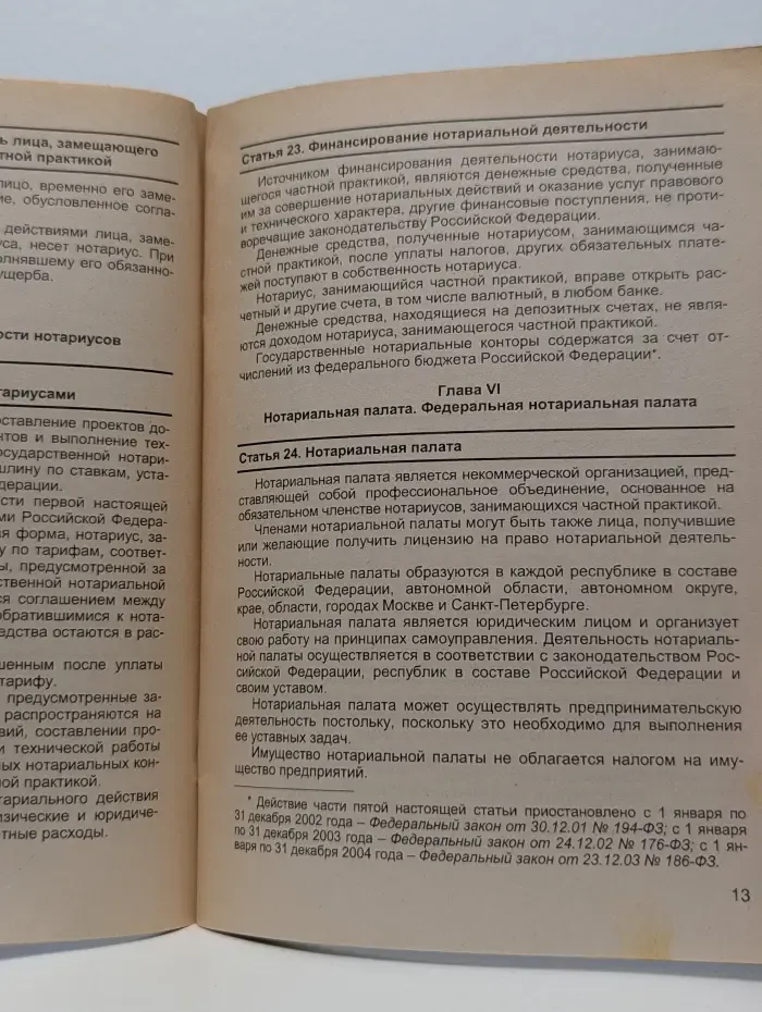 Основы законодательства Российской Федерации о нотариате