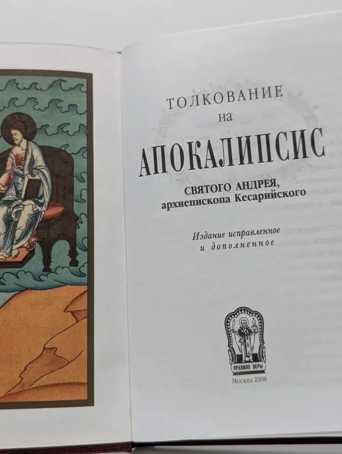 Толкование на Апокалипсис