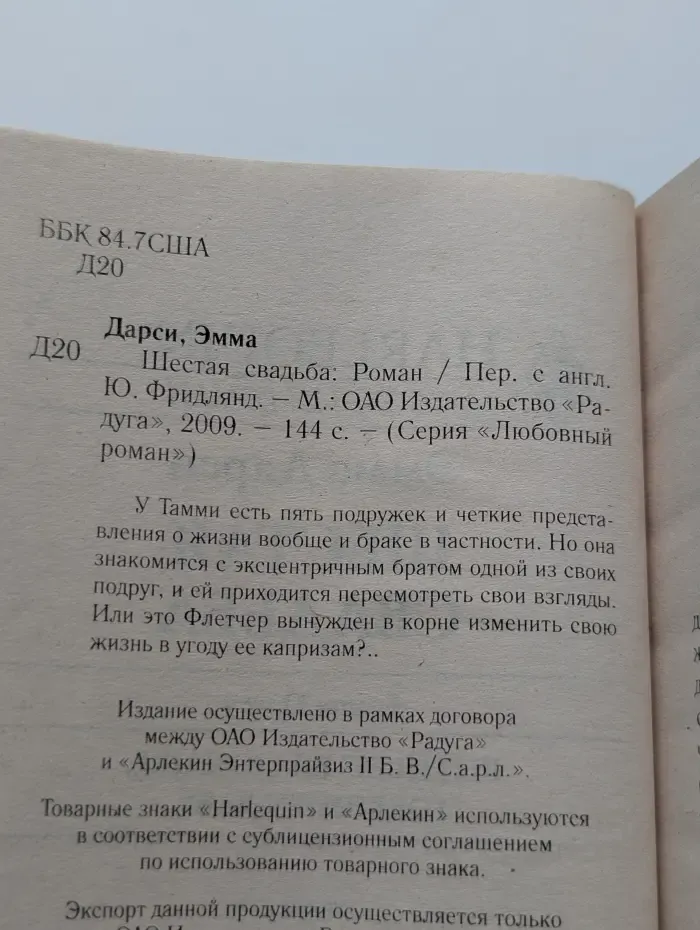 Любовный роман. Шестая свадьба