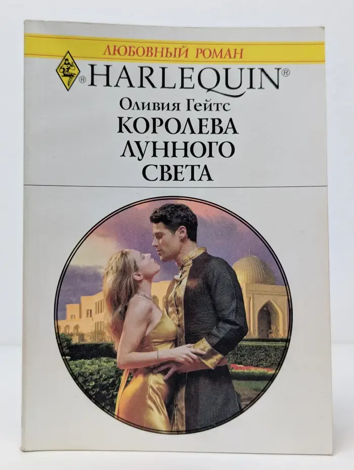 Любовный роман. Королева лунного света