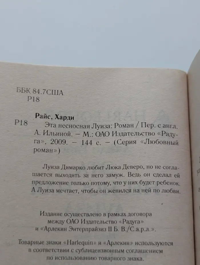 Любовный роман. Harlequin. Эта несносная Луиза
