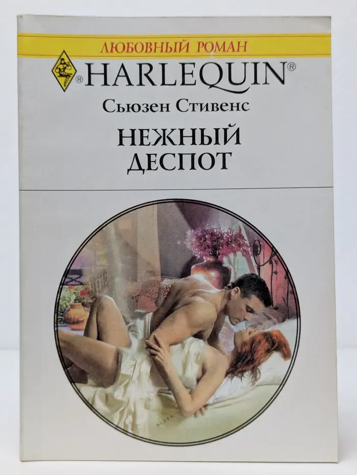 Любовный роман. Нежный деспот
