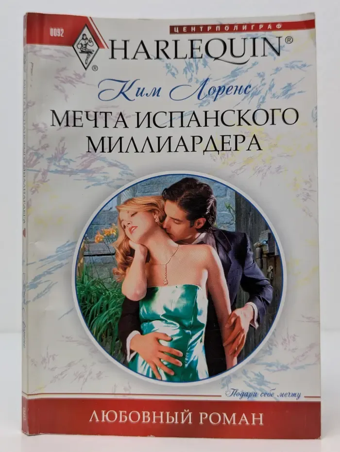 Harlequin. Любовный роман. Мечта испанского миллиардера