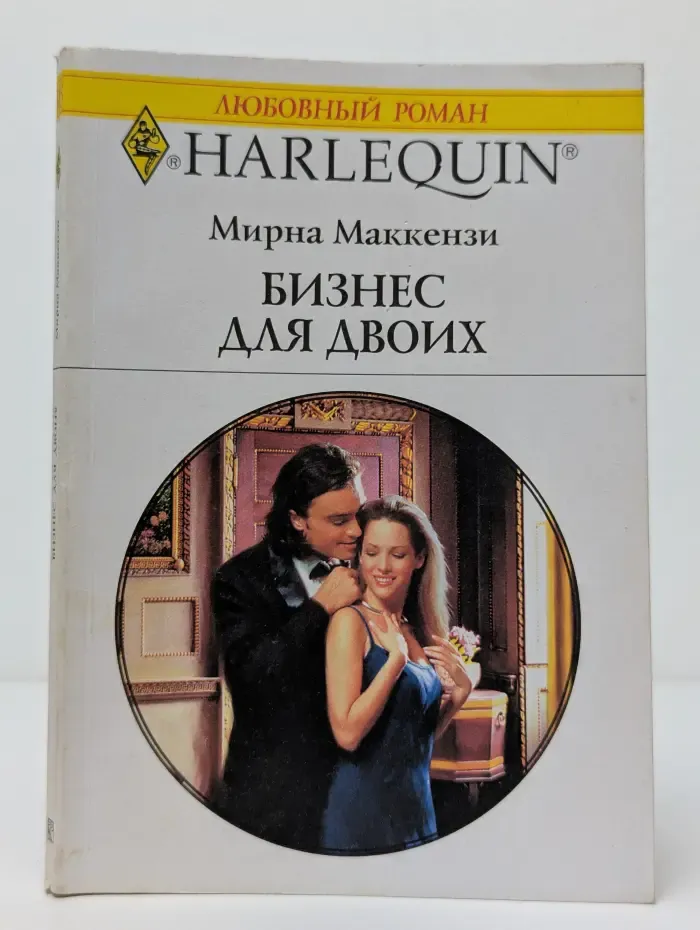 Любовный роман. Бизнес для двоих