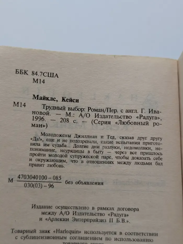 Любовный роман. Трудный выбор